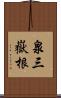 泉三嶽根 Scroll