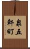 泉五軒町 Scroll