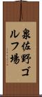 泉佐野ゴルフ場 Scroll