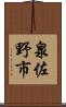 泉佐野市 Scroll