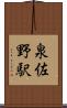泉佐野駅 Scroll