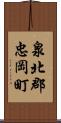 泉北郡忠岡町 Scroll