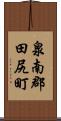 泉南郡田尻町 Scroll
