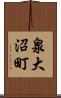 泉大沼町 Scroll