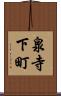 泉寺下町 Scroll