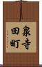 泉寺田町 Scroll