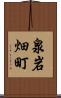 泉岩畑町 Scroll