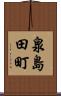 泉島田町 Scroll