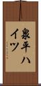 泉平ハイツ Scroll