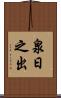 泉日之出 Scroll