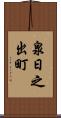 泉日之出町 Scroll