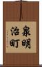 泉明治町 Scroll