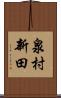 泉村新田 Scroll