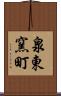 泉東窯町 Scroll