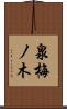 泉梅ノ木 Scroll