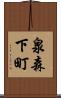 泉森下町 Scroll