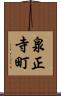 泉正寺町 Scroll