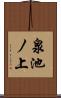 泉池ノ上 Scroll