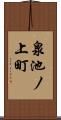 泉池ノ上町 Scroll