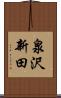 泉沢新田 Scroll