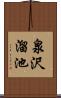 泉沢溜池 Scroll