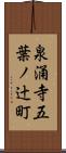 泉涌寺五葉ノ辻町 Scroll