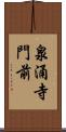 泉涌寺門前 Scroll