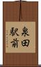 泉田駅前 Scroll