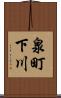 泉町下川 Scroll
