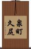 泉町久尻 Scroll