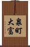 泉町大富 Scroll