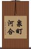 泉町河合 Scroll