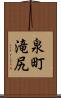 泉町滝尻 Scroll