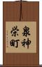 泉神栄町 Scroll