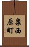 泉西原町 Scroll