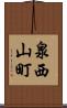 泉西山町 Scroll