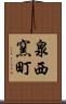 泉西窯町 Scroll