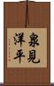 泉見洋平 Scroll