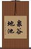 泉谷地池 Scroll