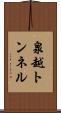 泉越トンネル Scroll