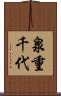 泉重千代 Scroll