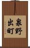 泉野出町 Scroll