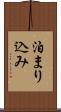 泊まり込み Scroll