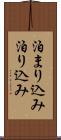 泊まり込み Scroll