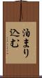 泊まり込む Scroll
