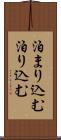 泊まり込む Scroll