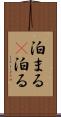 泊まる(P) Scroll