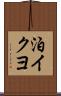 泊イクヨ Scroll