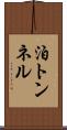 泊トンネル Scroll