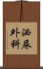 泌尿外科 Scroll